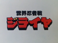 世界忍者戰磁雷矢LOGO.webp