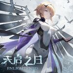 天啟之日「Enlightened」