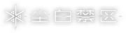 塵白禁域 logo white.png