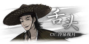 明末千里行舌头.png