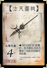 三國殺-【方天畫戟】.png