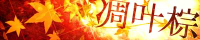 凋葉棕banner.jpg