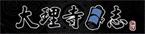 大理寺日誌logo3.jpg
