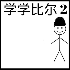 學學比爾-模板.png