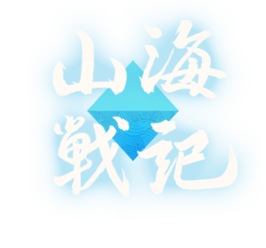 山海戰記Logo.png