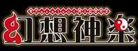 幻想神乐LOGO.jpg