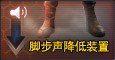 影武者脚步声降低装置.png