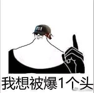 我想被爆一个头.jpg