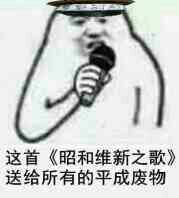 昭和維新之歌.jpg