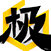 極愛樂logo.png