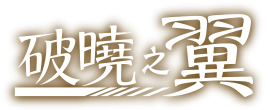 破曉之翼 Logo.png