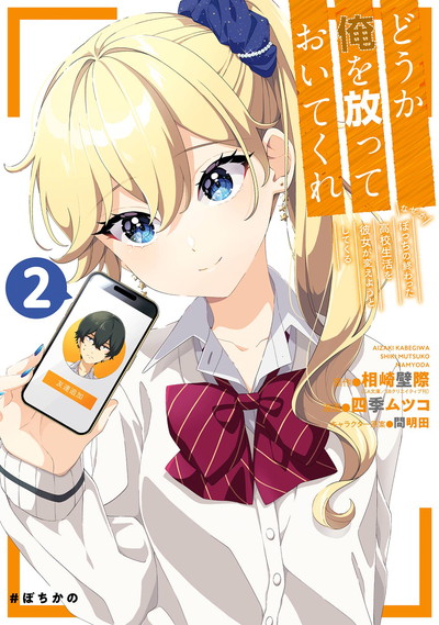 File:请别来管我 不知为何她想改变孤狼这没救的高中生活漫画2.jpg