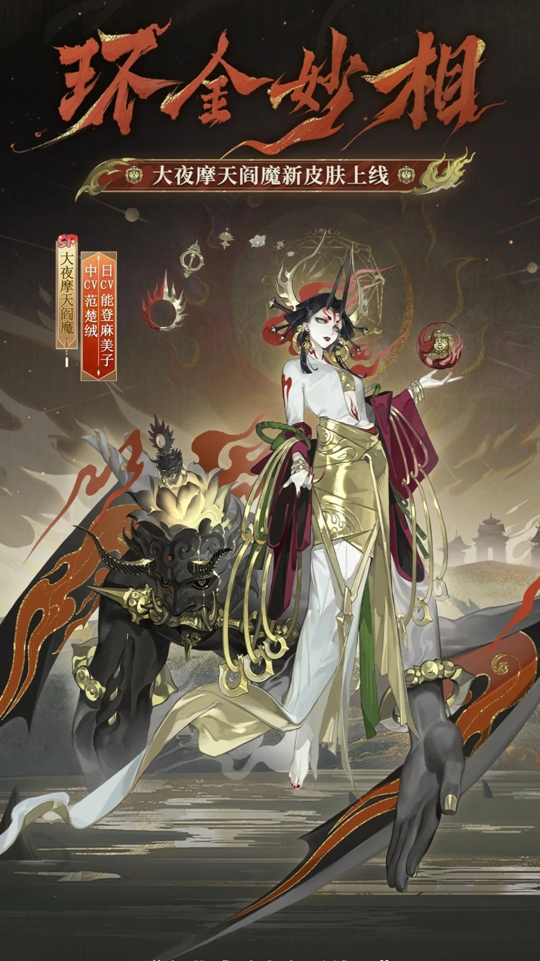 阴阳师手游大夜摩天阎魔环金妙相.jpg