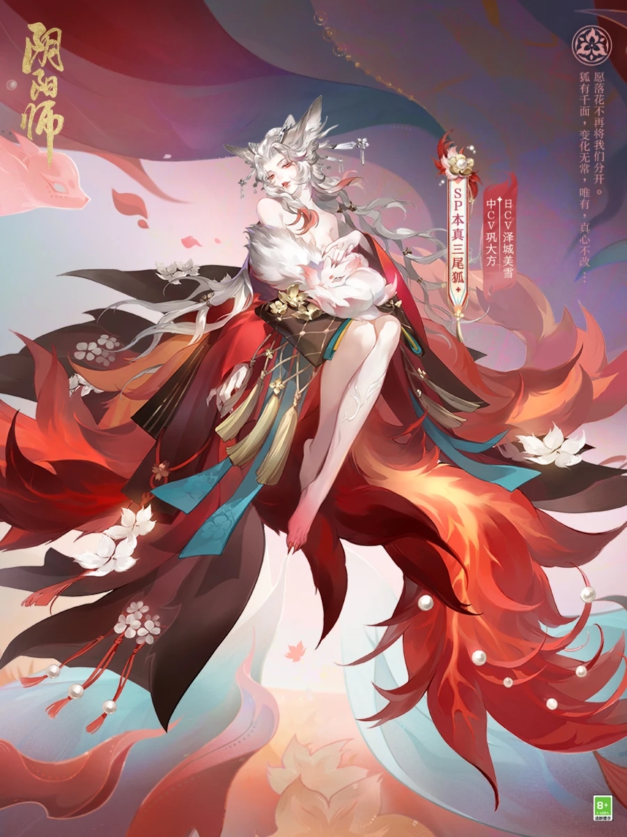 阴阳师手游本真三尾狐.jpg