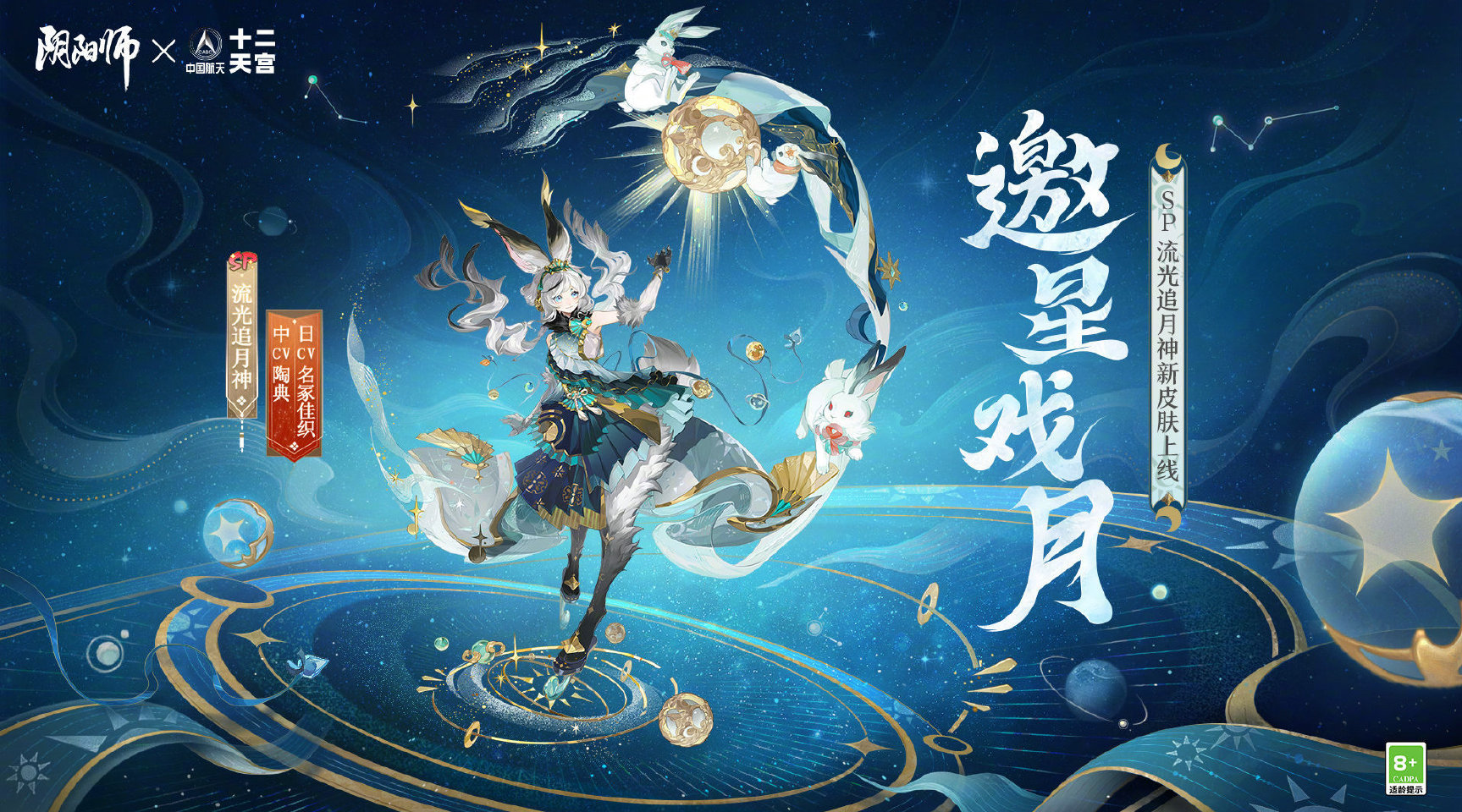 阴阳师手游流光追月神邀星戏月.jpg