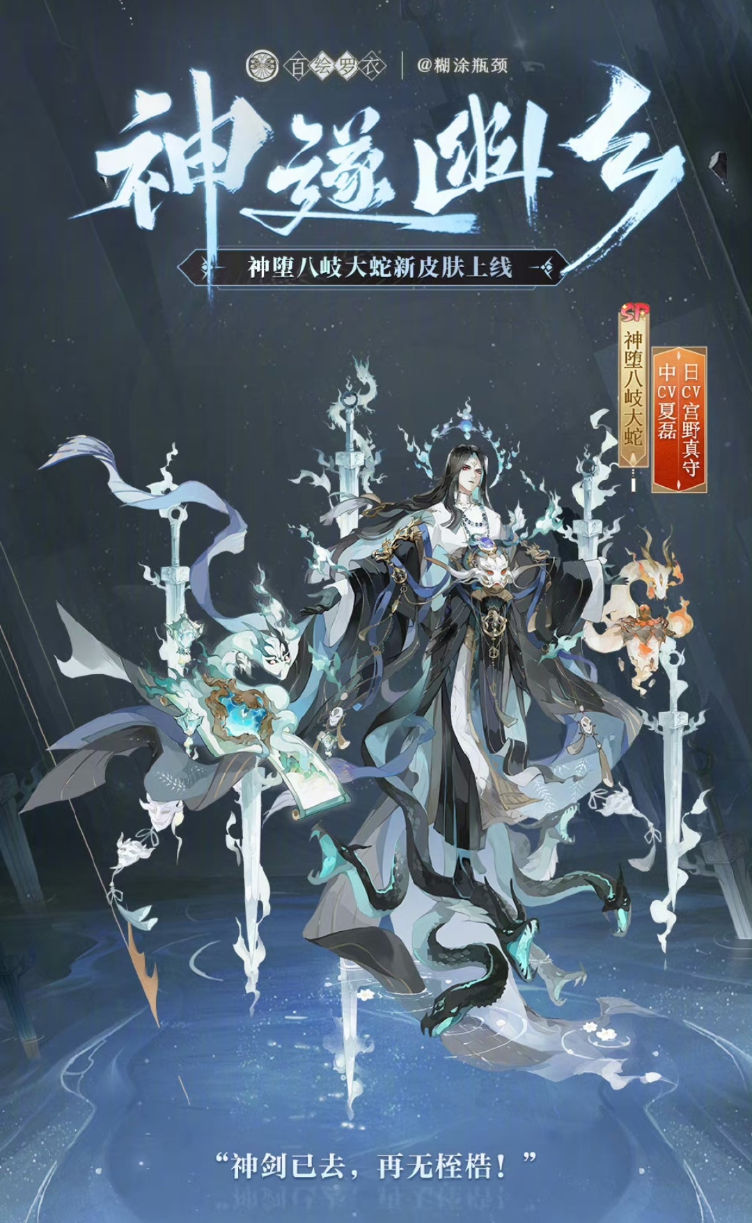 阴阳师手游神堕八岐大蛇神遂幽乡.jpg