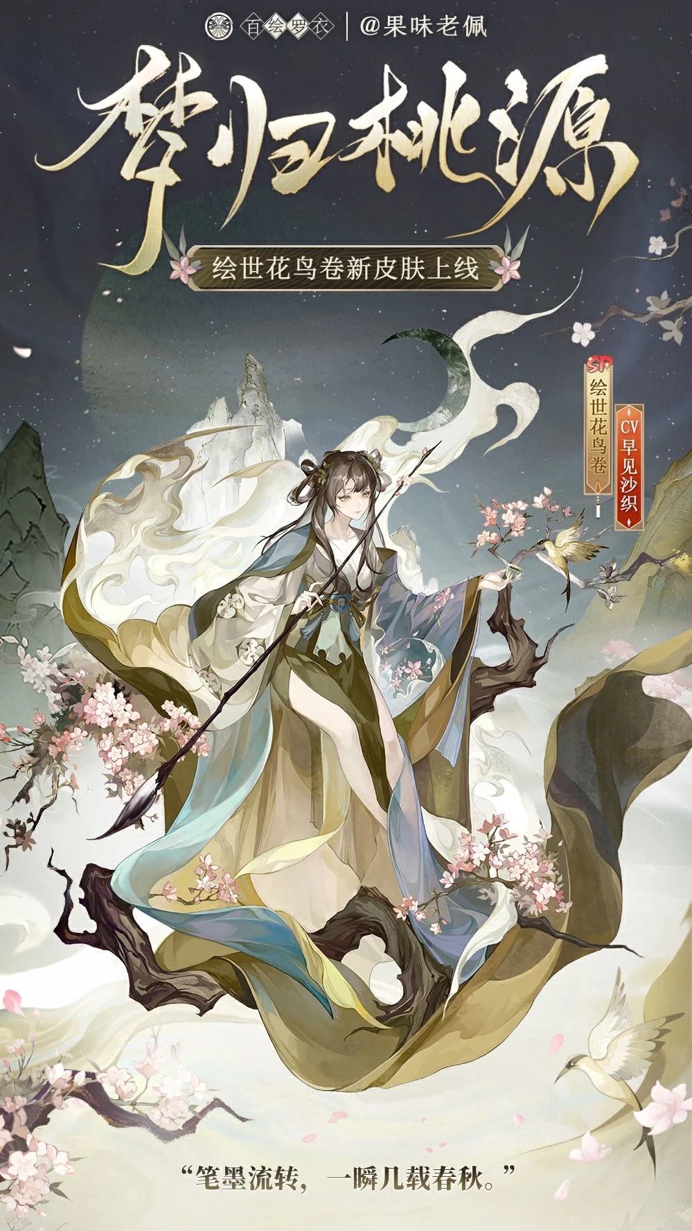 阴阳师手游绘世花鸟卷梦归桃源.jpg