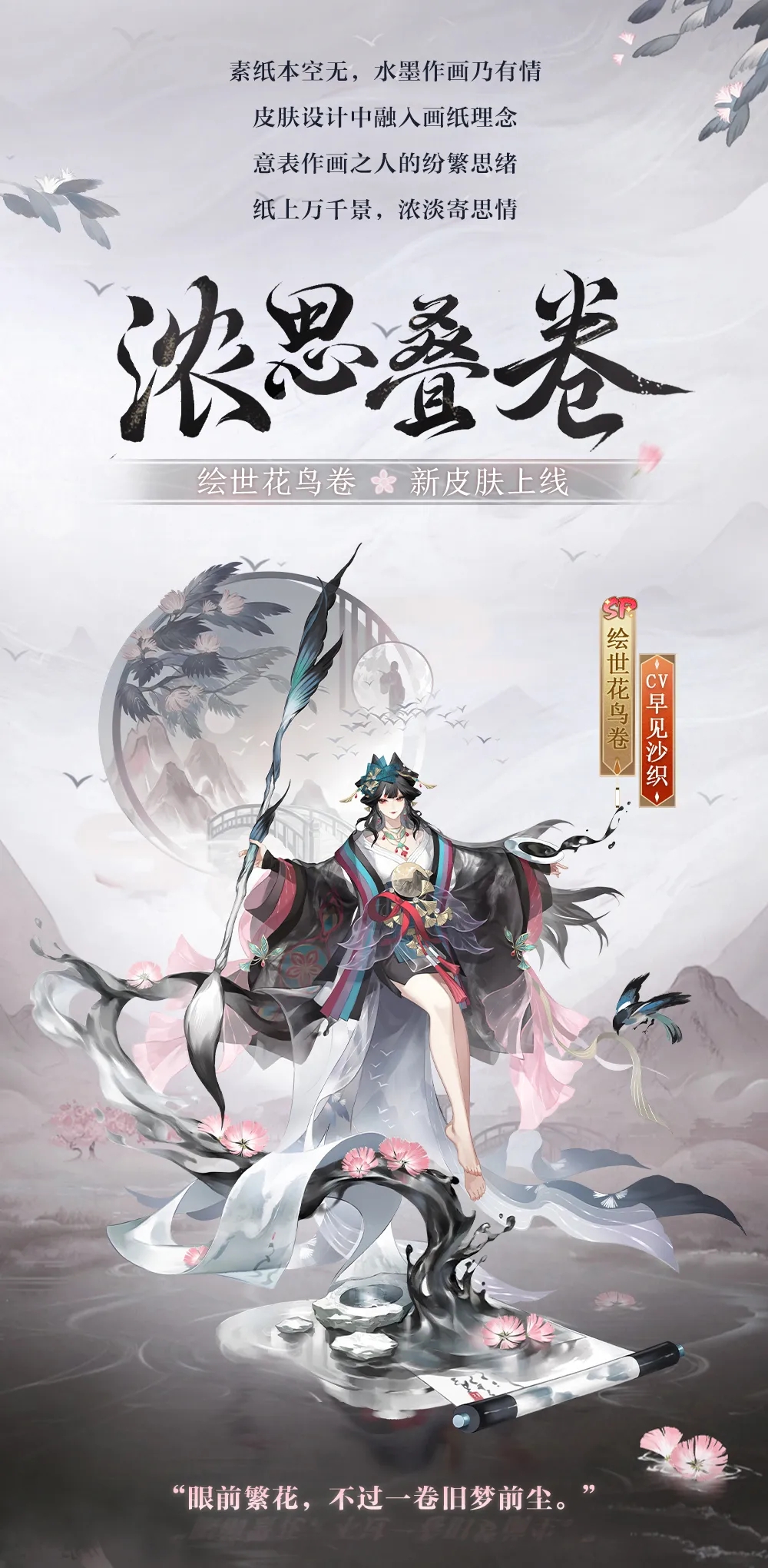 阴阳师手游绘世花鸟卷浓思叠卷.jpg