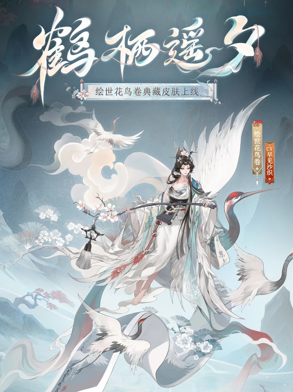 阴阳师手游绘世花鸟卷鹤栖遥夕.jpg