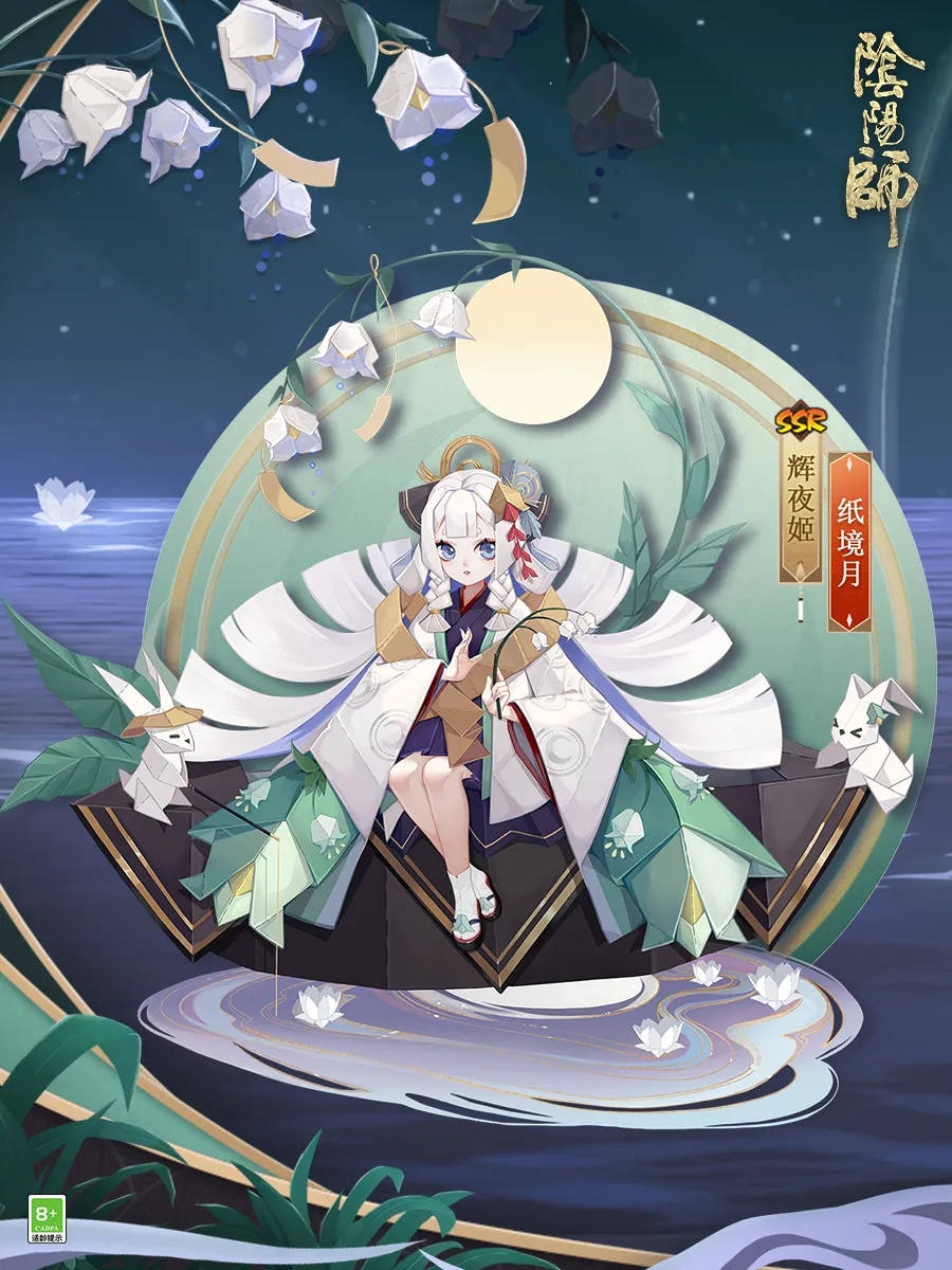 阴阳师手游辉夜姬纸境月.jpg