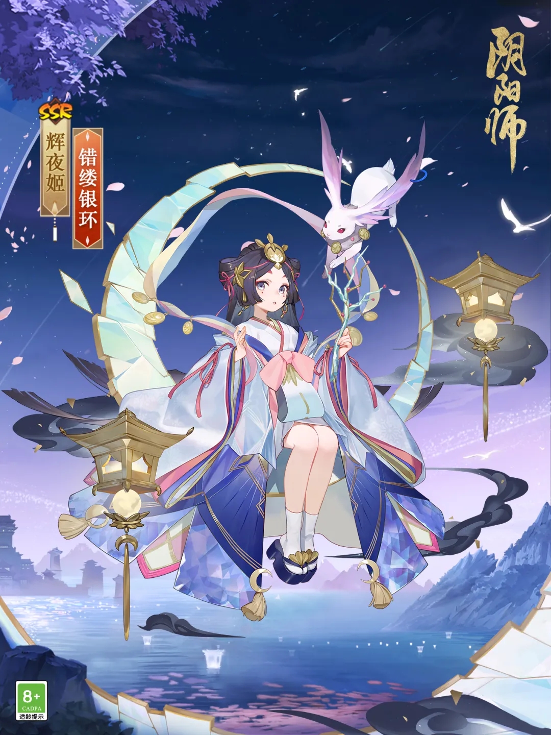 阴阳师手游辉夜姬错缕银环.jpg