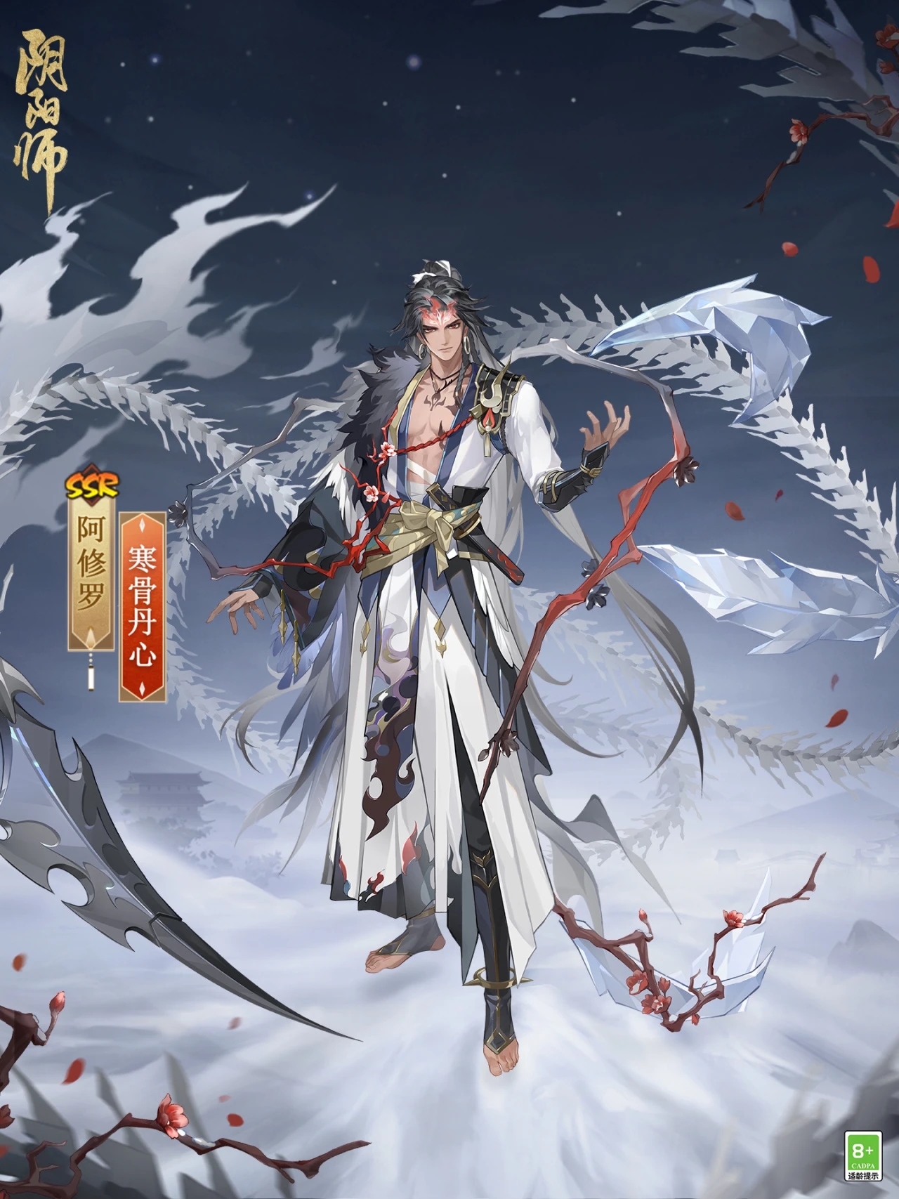 阴阳师手游阿修罗寒骨丹心.jpg