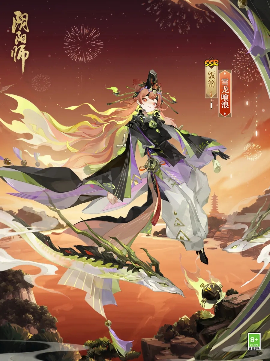 阴阳师手游饭笥雪龙喰浪.jpg