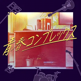 青春コンプレックス.png