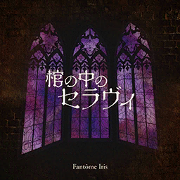 Hitsugi no Naka C'est La Vie Cover.png