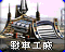 RA2-尤里战车工厂-图标.png