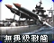 RA2-无畏级战舰-图标.png