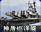 RA2-神盾巡洋艦-圖標.png