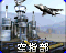 RA2-空指部-图标.png