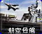 RA2-航空母舰-图标.png