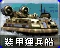 RA2-裝甲運兵船(尤里)-圖標.png