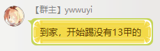 Ywwuyi-到家開始踢沒有13甲的.png