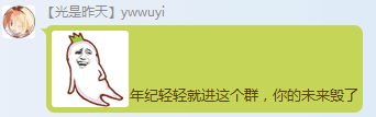 Ywwuyi-年纪轻轻进群未来毁了.png