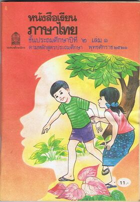 หนังสือเรียนภาษาไทยหลักสูตร 2521.jpg