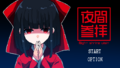 《夜间崇拜》主菜单页面CG.png