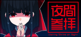 《夜间崇拜》官网迷你封面.png