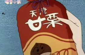 《蜡笔小新》中的天津甘栗.webp