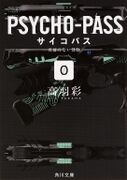 《PSYCHO-PASS/ZERO 沒有名字的怪物》(角川文庫)