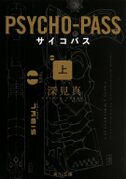 《PSYCHO-PASS 心理测量者》上(角川文库)