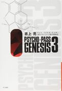 《PSYCHO-PASS GENESIS》3