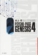 《PSYCHO-PASS GENESIS》4