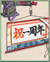 「一周年記念」掛け軸.png