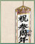 「三周年记念」挂け轴.png