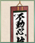 「佐世保鎮守府」掛け軸.png