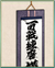 「横須賀鎮守府」掛け軸.png