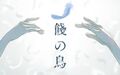 【瑞娅Rhea&真绯瑠mahiru】饯の鸟 饯别之鸟【D Zeal.jpg